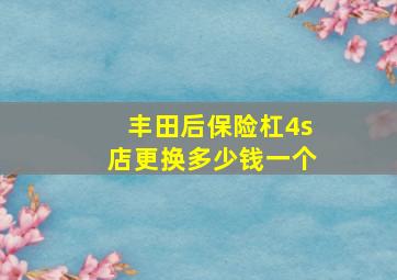 丰田后保险杠4s店更换多少钱一个