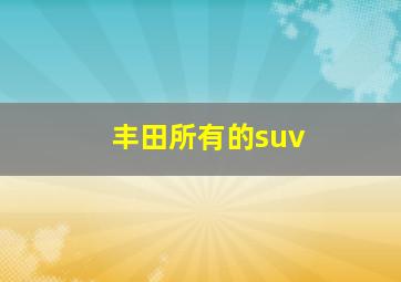 丰田所有的suv