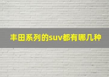 丰田系列的suv都有哪几种