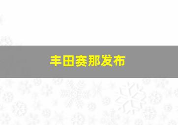 丰田赛那发布