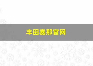 丰田赛那官网