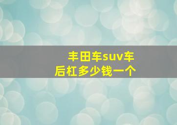 丰田车suv车后杠多少钱一个