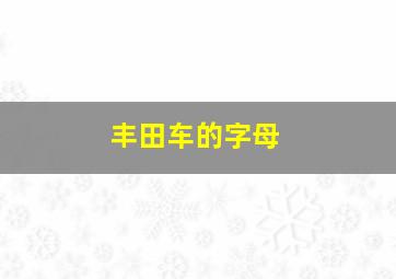 丰田车的字母