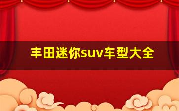 丰田迷你suv车型大全