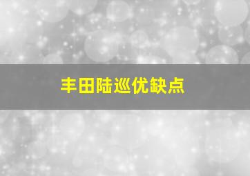 丰田陆巡优缺点