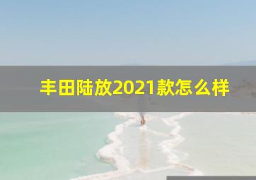 丰田陆放2021款怎么样