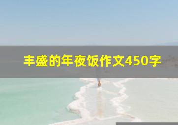 丰盛的年夜饭作文450字