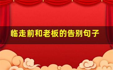 临走前和老板的告别句子