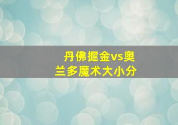 丹佛掘金vs奥兰多魔术大小分