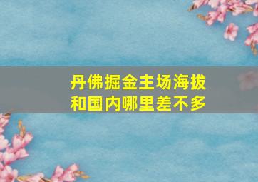 丹佛掘金主场海拔和国内哪里差不多