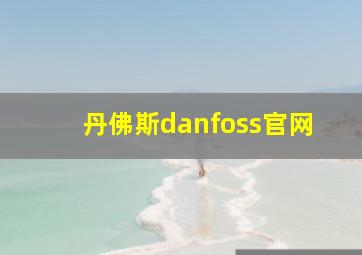 丹佛斯danfoss官网