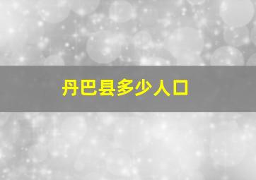 丹巴县多少人口