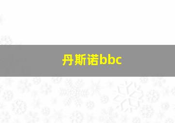 丹斯诺bbc