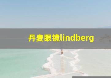 丹麦眼镜lindberg