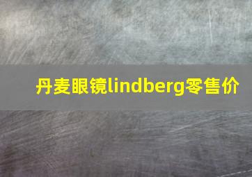 丹麦眼镜lindberg零售价