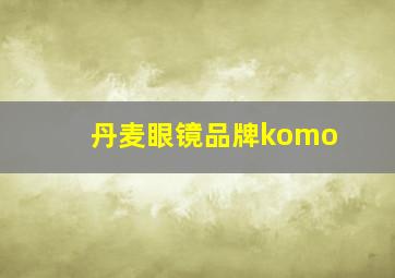 丹麦眼镜品牌komo