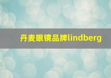 丹麦眼镜品牌lindberg