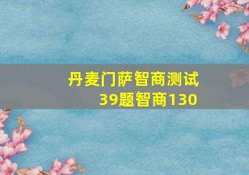 丹麦门萨智商测试39题智商130