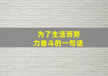 为了生活而努力奋斗的一句话