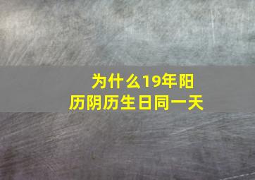 为什么19年阳历阴历生日同一天