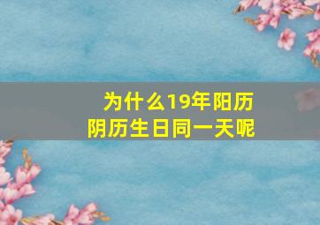 为什么19年阳历阴历生日同一天呢