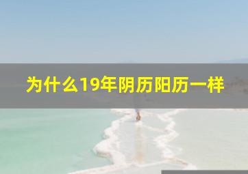 为什么19年阴历阳历一样