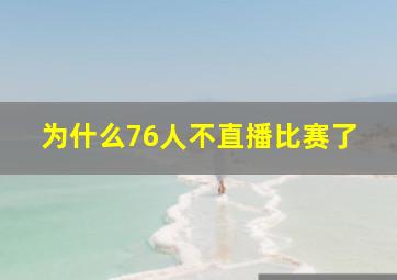 为什么76人不直播比赛了