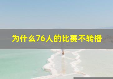 为什么76人的比赛不转播