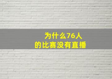 为什么76人的比赛没有直播