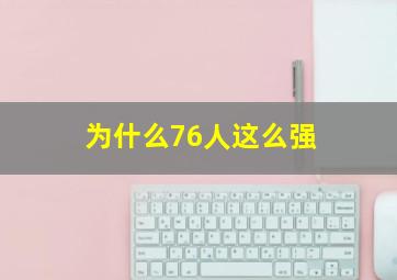 为什么76人这么强