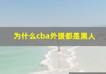 为什么cba外援都是黑人