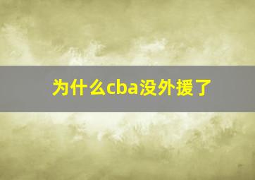 为什么cba没外援了