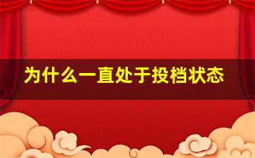 为什么一直处于投档状态