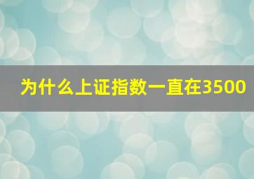 为什么上证指数一直在3500