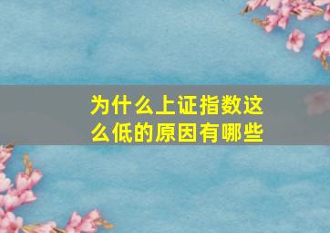 为什么上证指数这么低的原因有哪些