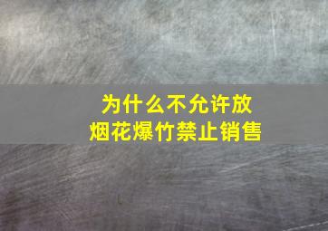 为什么不允许放烟花爆竹禁止销售