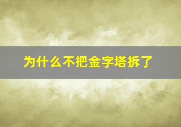 为什么不把金字塔拆了