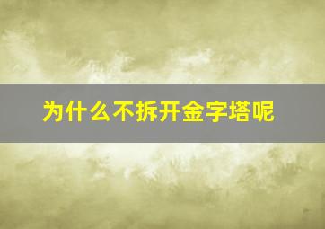 为什么不拆开金字塔呢