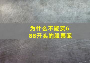 为什么不能买688开头的股票呢