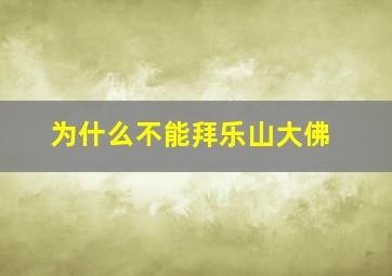 为什么不能拜乐山大佛