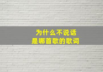 为什么不说话是哪首歌的歌词