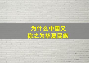 为什么中国又称之为华夏民族