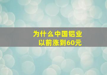 为什么中国铝业以前涨到60元