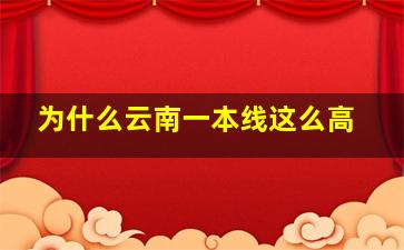 为什么云南一本线这么高