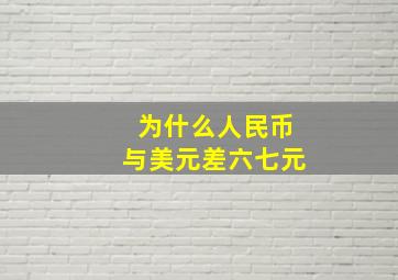 为什么人民币与美元差六七元