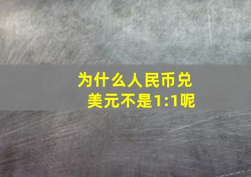 为什么人民币兑美元不是1:1呢