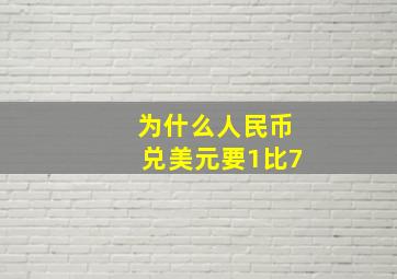 为什么人民币兑美元要1比7