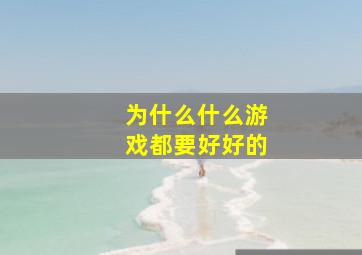 为什么什么游戏都要好好的