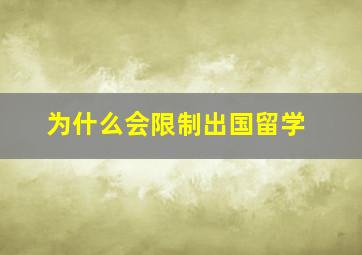 为什么会限制出国留学