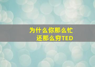 为什么你那么忙还那么穷TED